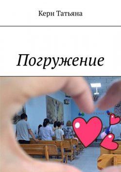 Беседы перед крещением, Татьяна Керн