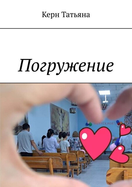 Беседы перед крещением, Татьяна Керн