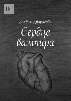 Сердце вампира, Лидия Тарасова