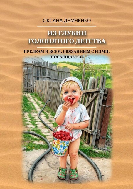 Из глубин голопятого детства. Непричесанная автобиография, Оксана Демченко