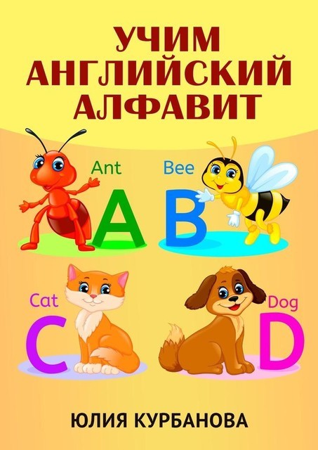 Учим английский алфавит, Юлия Курбанова