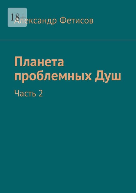 Планета проблемных Душ. Часть 2, Александр Фетисов