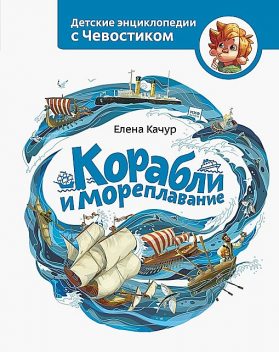 Корабли и мореплавание, Елена Качур