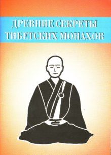 Древние секреты тибетских монахов. Комплекс упражнений из шести ритуальных действий, Неустановленный автор