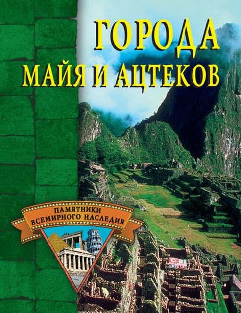 Города майя и ацтеков, Александр Веретенников