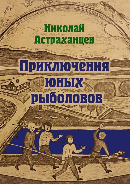 Приключения юных рыболовов, Николай Астраханцев