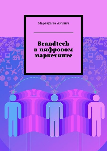 Brandtech в цифровом маркетинге, Маргарита Акулич