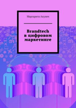 Brandtech в цифровом маркетинге, Маргарита Акулич