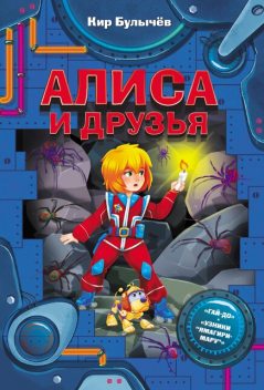 Гай-до, Кир Булычев