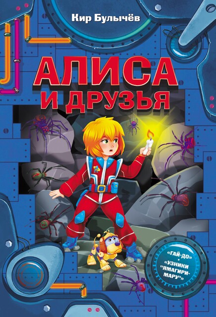 Гай-до, Кир Булычев