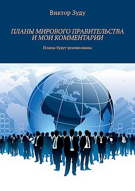 Планы мирового правительства и мои комментарии, Виктор Зуду