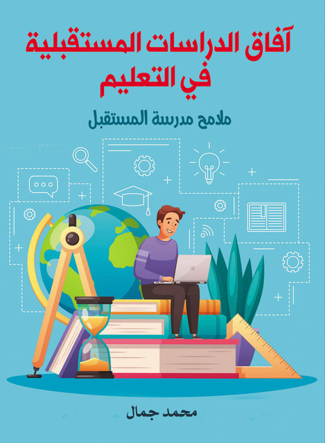 آفاق الدراسات المستقبلية في التعليم, محمد جمال