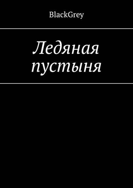 Ледяная пустыня, BlackGrey