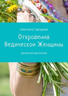 Откровения Ведической Женщины. Ироническая поэзия, Светлана Гаридова