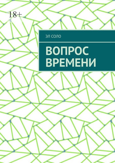 Вопрос времени, Эл Соло