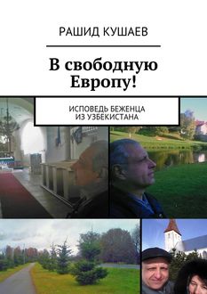 В свободную Европу, Рашид Кушаев