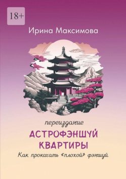 Астрофэншуй квартиры. Как прокачать «плохой» фэншуй (переиздание), Ирина Максимова