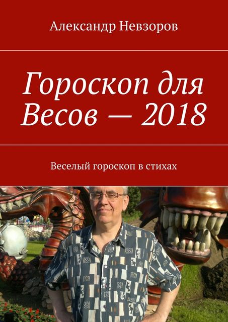Гороскоп для Весов — 2018, Александр Невзоров