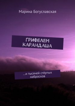 Грифелем карандаша, Марина Богуславская