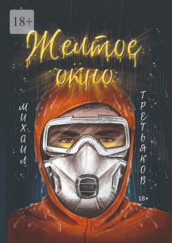 Желтое окно, Михаил Третьяков