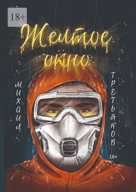 Желтое окно, Михаил Третьяков