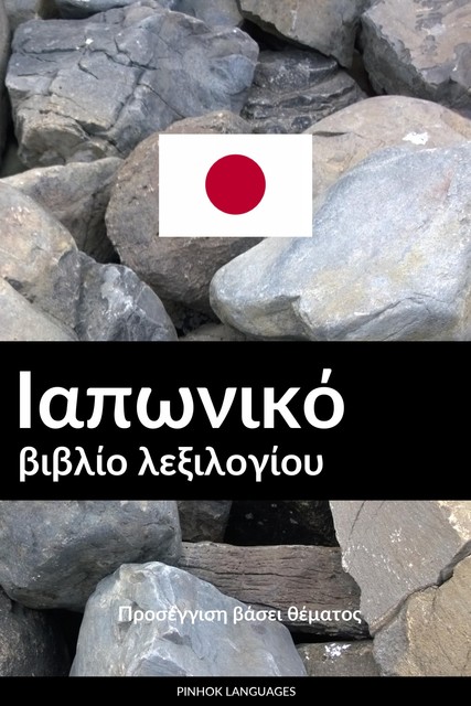 Ιαπωνικό βιβλίο λεξιλογίου, Pinhok Languages