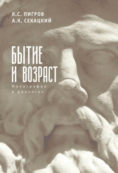 Бытие и возраст. Монография в диалогах, Александр Секацкий, Константин Пигров