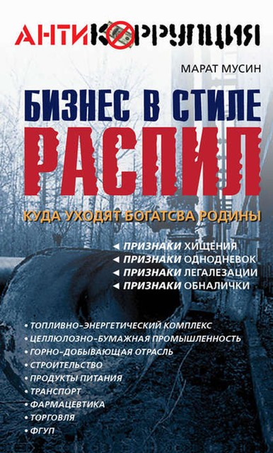 Бизнес в стиле распил. Куда уходят богатства Родины, Марат Мусин