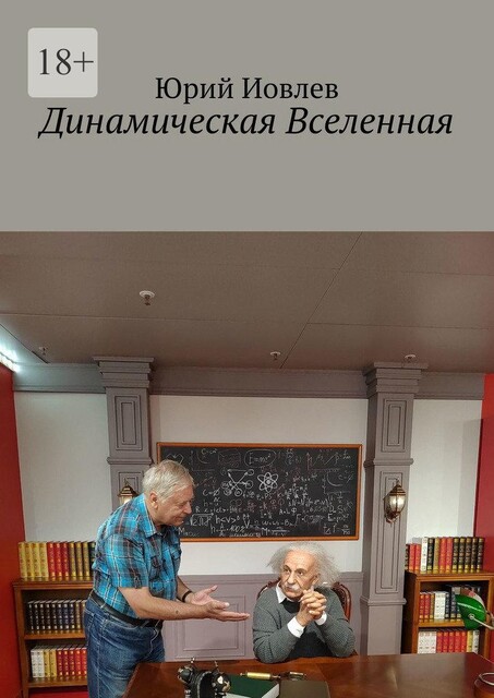 Динамическая Вселенная, Юрий Иовлев