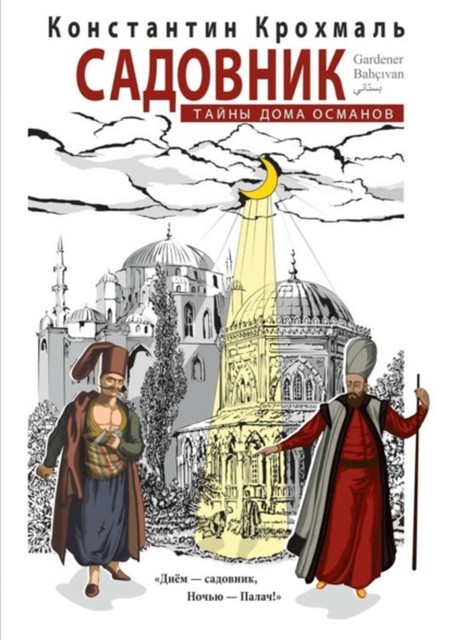 Садовник. Тайны дома Османов, Крохмаль Константин