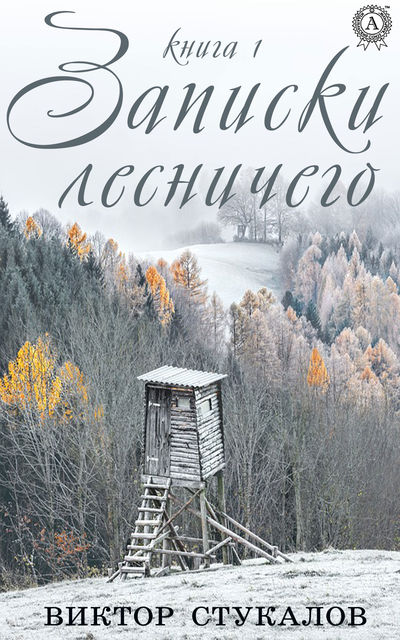 Записки лесничего. Книга 1, Виктор Стукалов