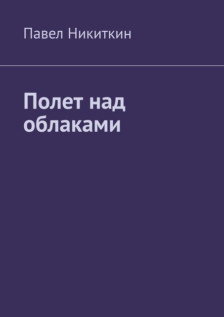 Полет над облаками, Павел Никиткин
