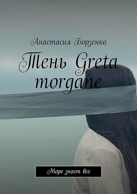 Тень Greta Morgane, Анастасия Борзенко
