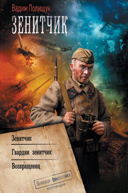 Зенитчик, Вадим Полищук
