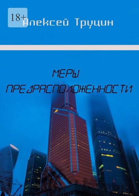 Меры предрасположенности, Алексей Труцин