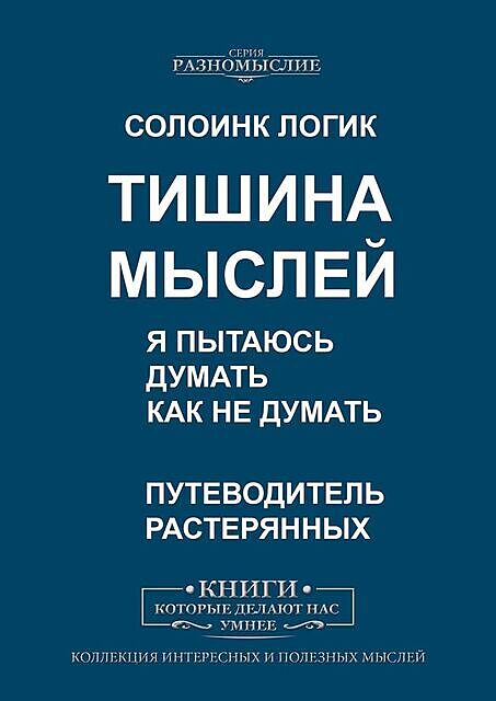 Тишина мыслей. Я пытаюсь думать, как не думать, Солоинк Логик