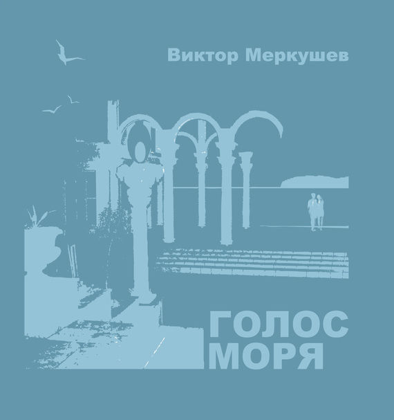 Голос моря (сборник), Виктор Меркушев