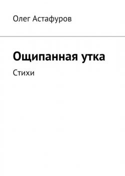 Ощипанная утка, Олег Астафуров