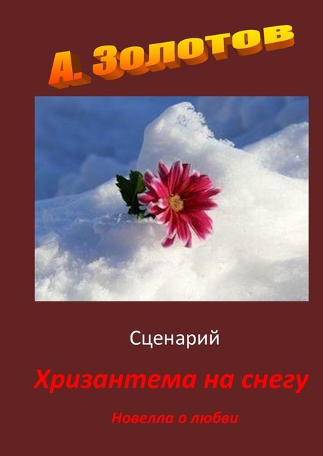 Сценарий «Хризантема на снегу», Александр Золотов