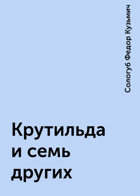 Крутильда и семь других, Федор Сологуб