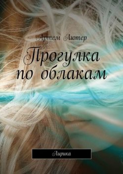 Прогулка по облакам. Лирика, Артем Лютер