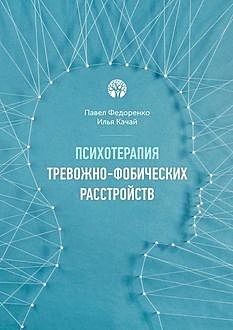 Психотерапия тревожно-фобических расстройств, Павел Федоренко, Илья Качай