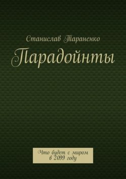 Парадойнты. Мир в 2099 году, Станислав Тараненко