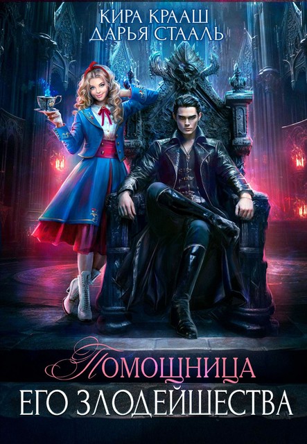 Помощница Его Злодейшества, Дарья Стааль, Кира Крааш