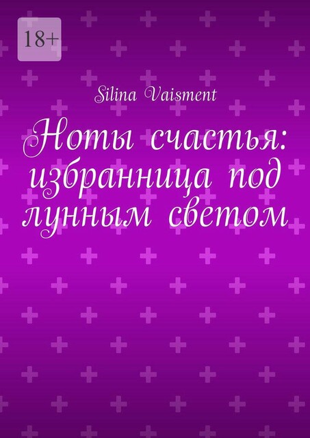 Ноты счастья: избранница под лунным светом, Silina Vaisment