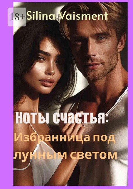 Ноты счастья: избранница под лунным светом, Silina Vaisment