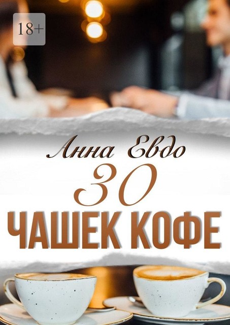 30 чашек кофе, Анна Евдо