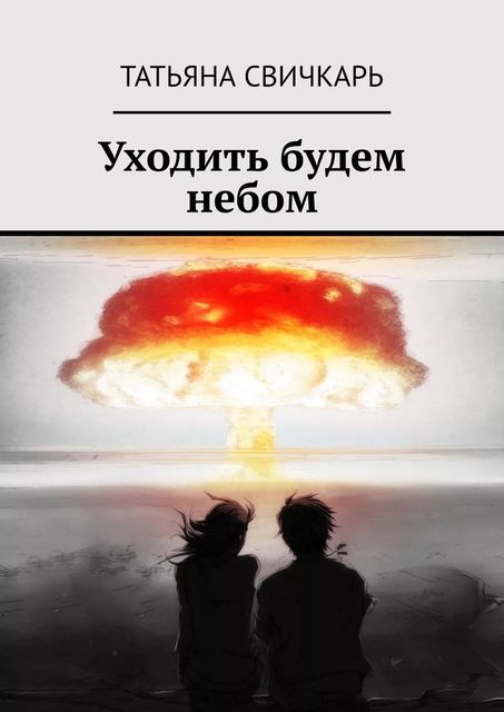 Уходить будем небом, Татьяна Свичкарь