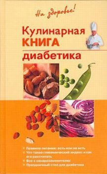 Кулинарная книга диабетика, Владислав Леонкин