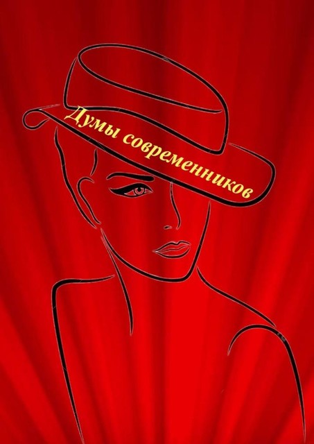 Думы современников, Наталья Козлова